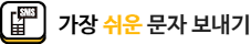 가장쉬운 문자보내기
